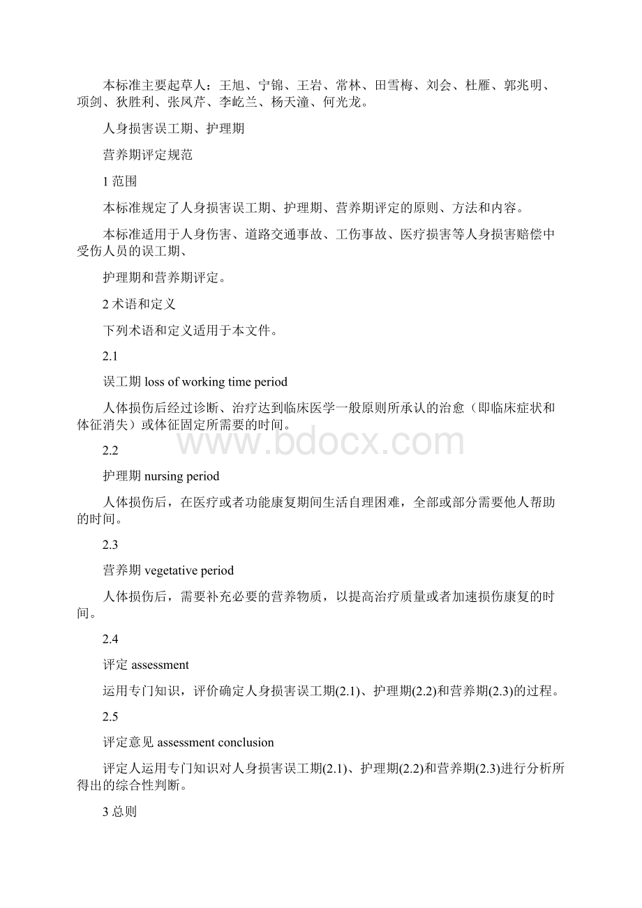 人身损害误工期护理期营养期评定要求规范.docx_第2页