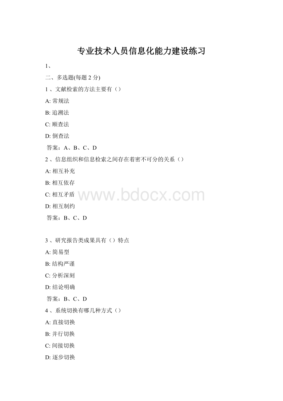 专业技术人员信息化能力建设练习.docx