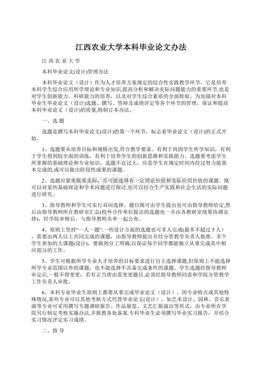 江西农业大学本科毕业论文办法.docx