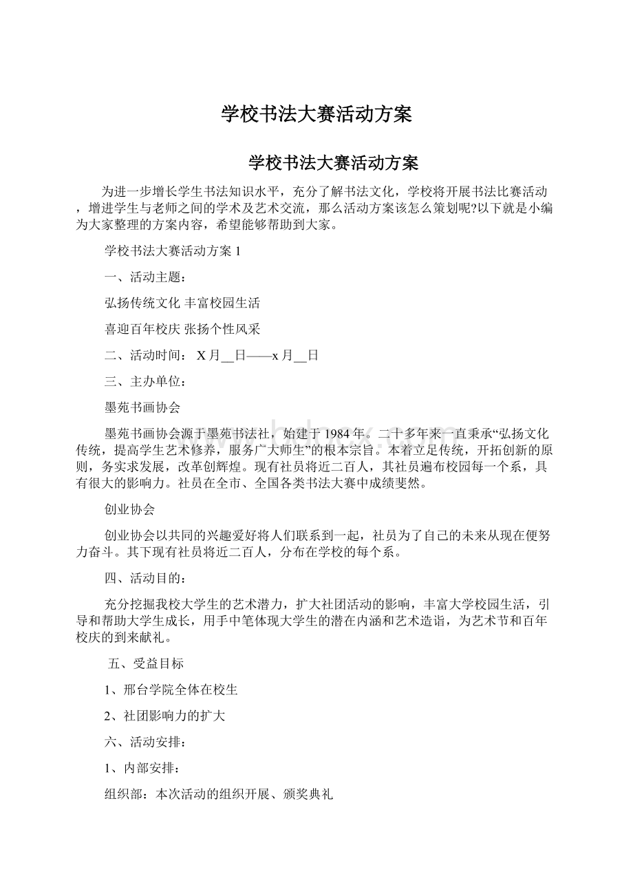 学校书法大赛活动方案Word文件下载.docx_第1页