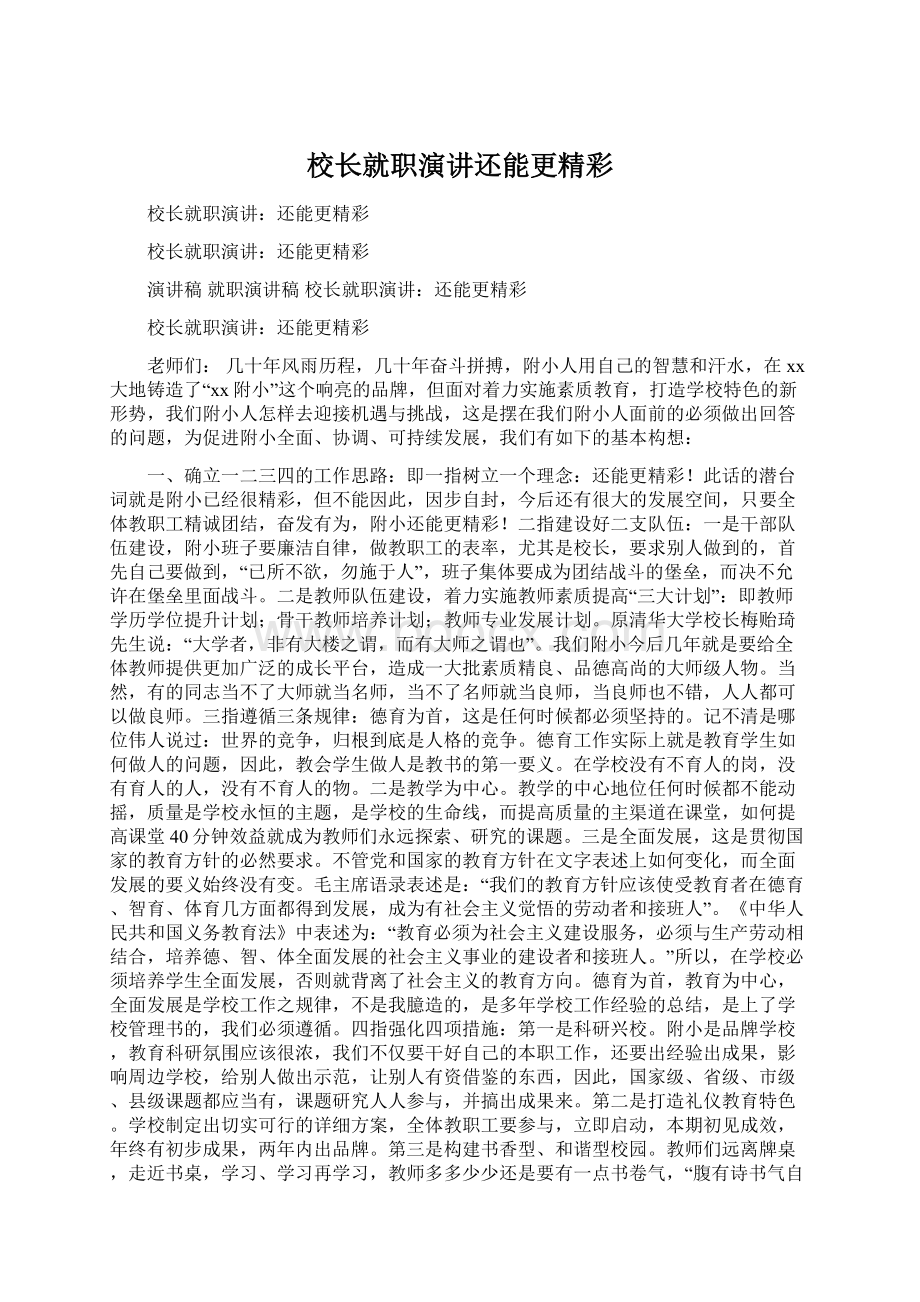 校长就职演讲还能更精彩Word格式文档下载.docx