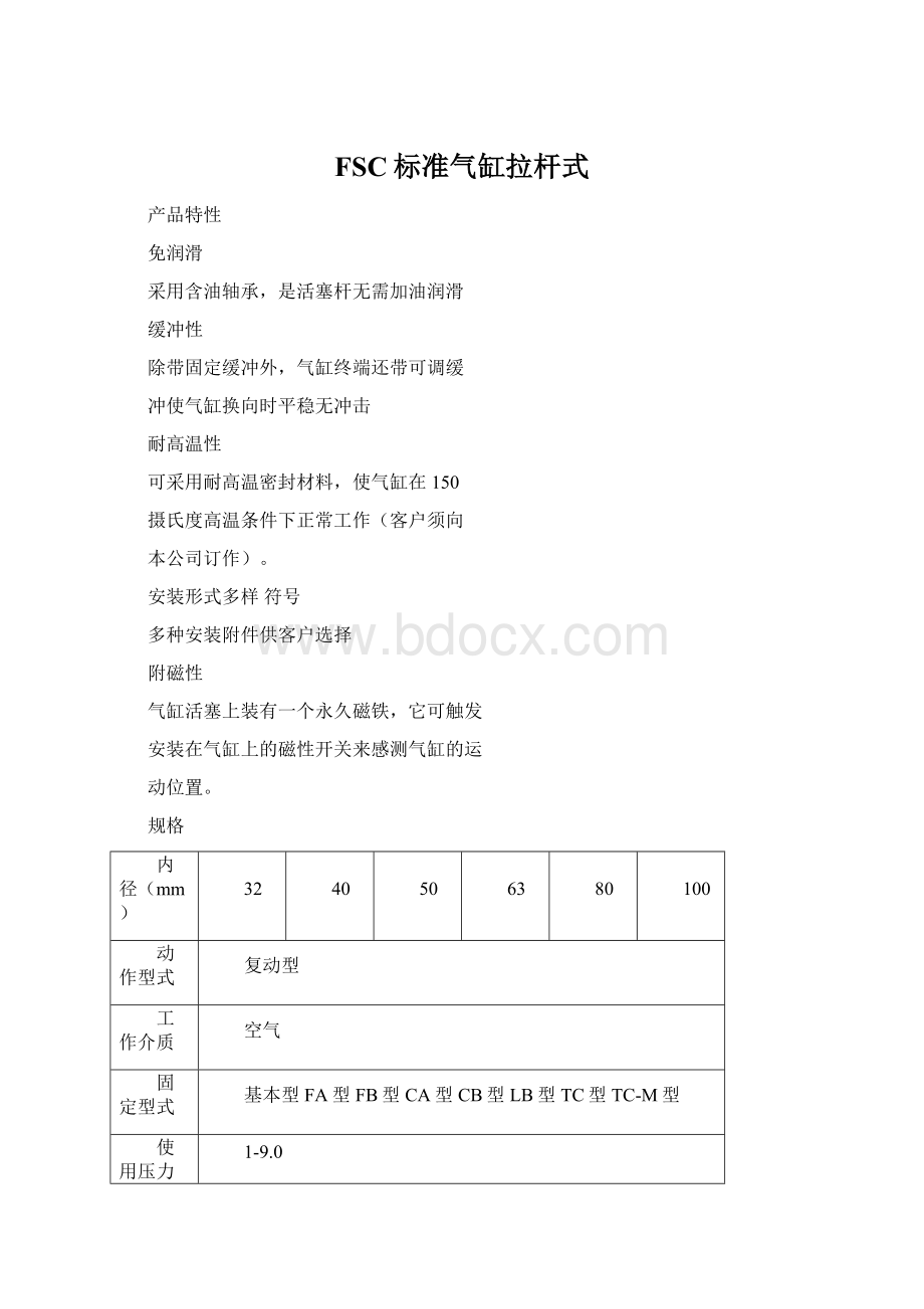 FSC标准气缸拉杆式.docx