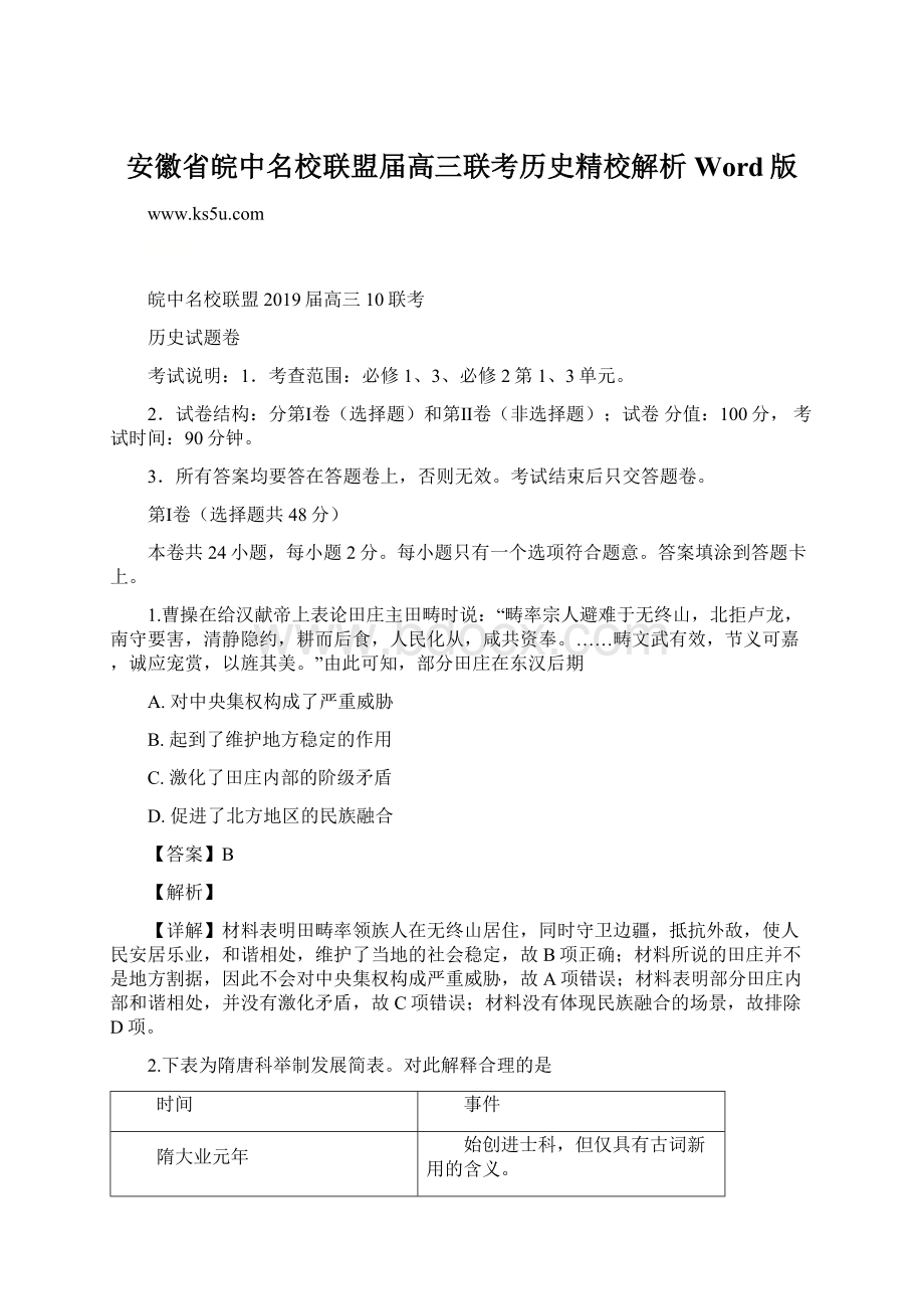 安徽省皖中名校联盟届高三联考历史精校解析 Word版.docx