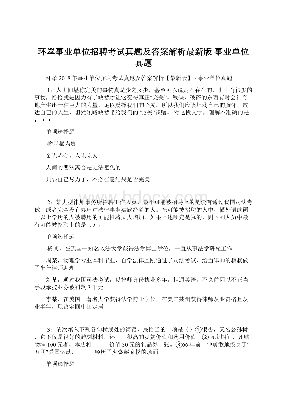 环翠事业单位招聘考试真题及答案解析最新版事业单位真题.docx