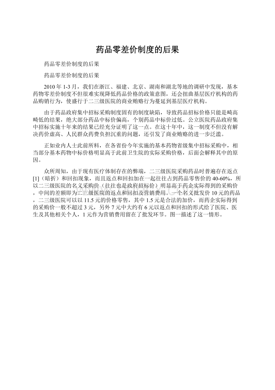 药品零差价制度的后果.docx_第1页