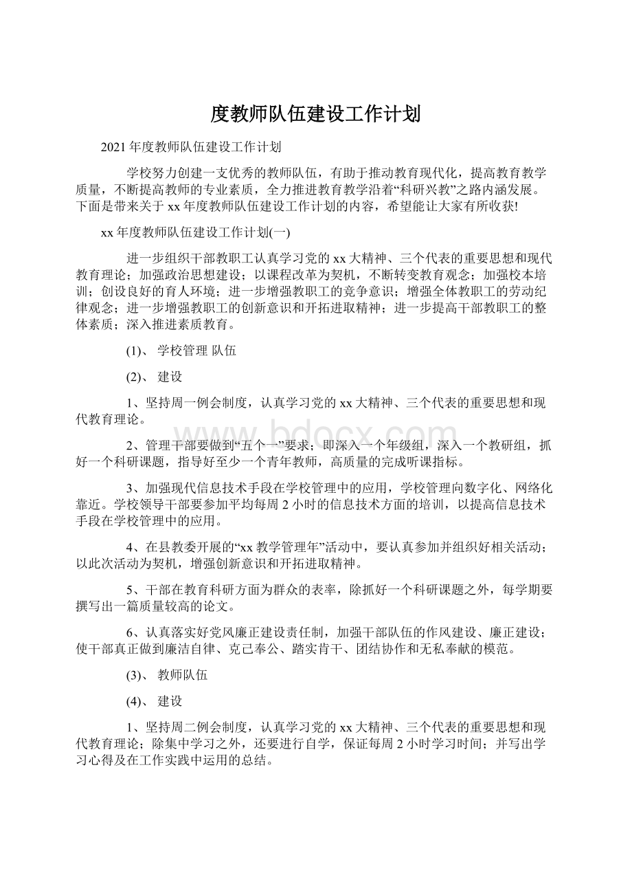 度教师队伍建设工作计划Word文件下载.docx_第1页