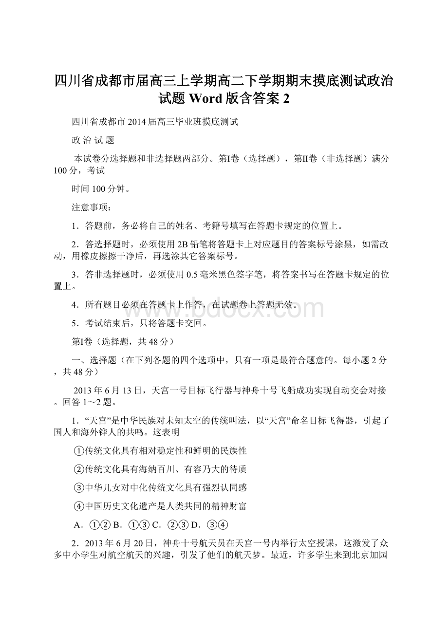 四川省成都市届高三上学期高二下学期期末摸底测试政治试题 Word版含答案 2Word格式.docx_第1页