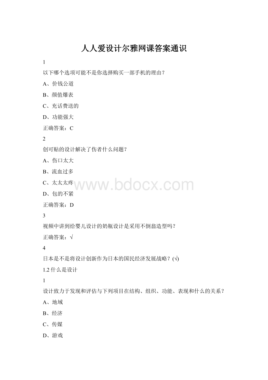 人人爱设计尔雅网课答案通识Word文件下载.docx