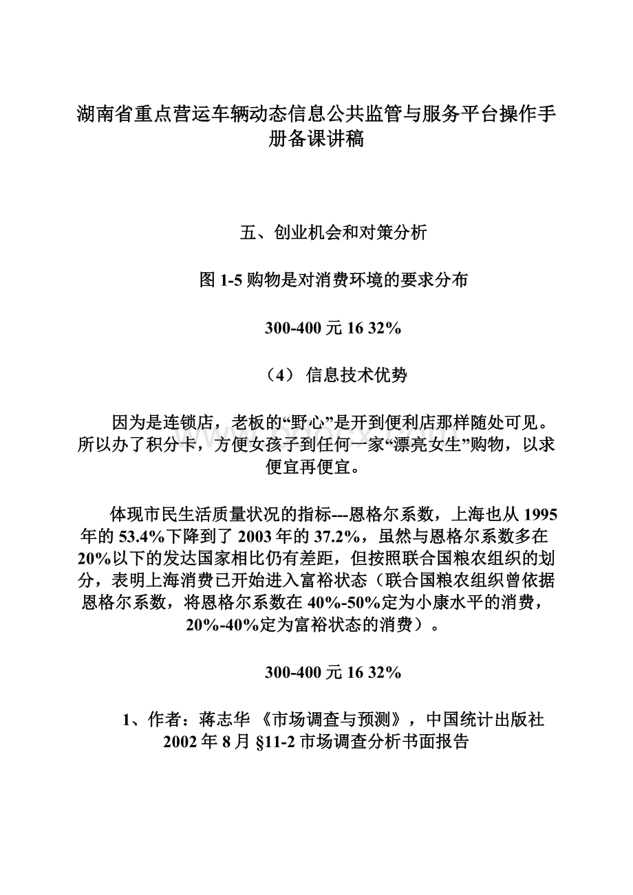 湖南省重点营运车辆动态信息公共监管与服务平台操作手册备课讲稿.docx