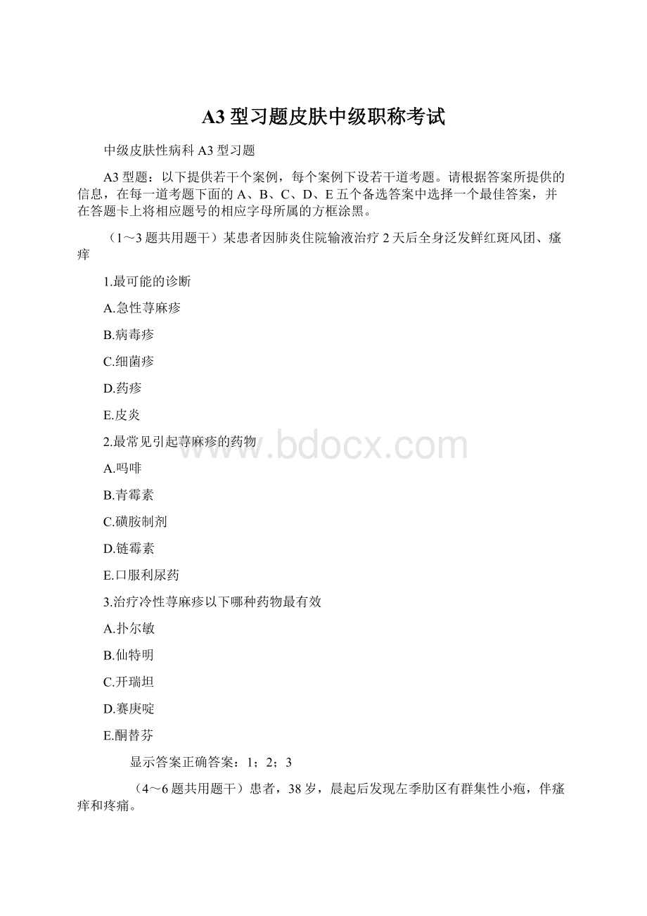 A3型习题皮肤中级职称考试.docx_第1页