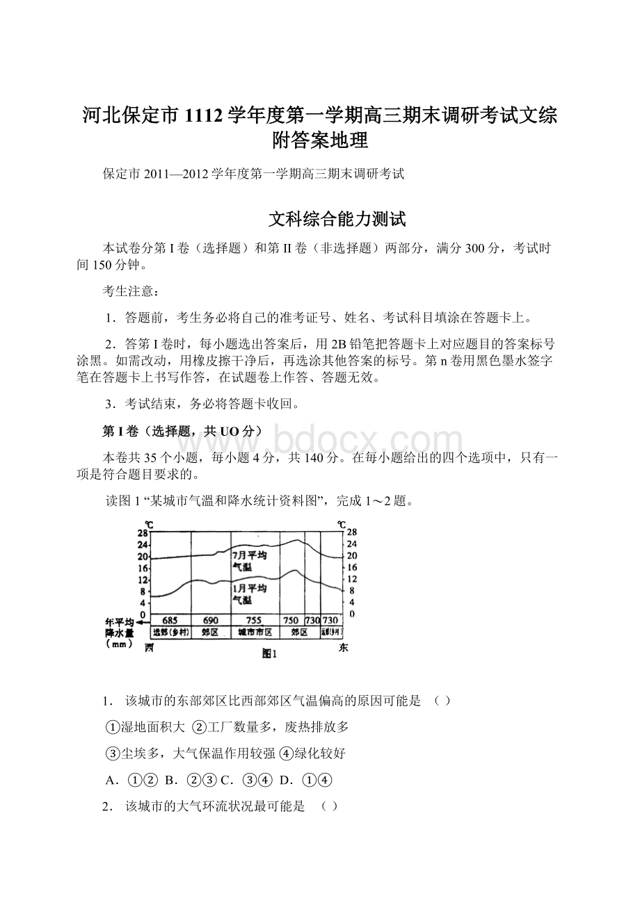 河北保定市1112学年度第一学期高三期末调研考试文综附答案地理.docx_第1页