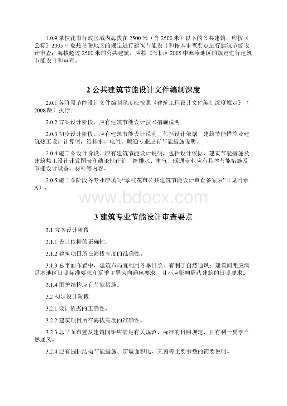 最新公共建筑节能设计审查要点建筑.docx_第2页