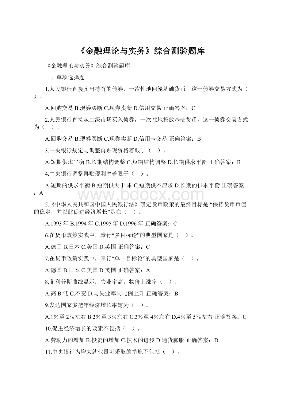 《金融理论与实务》综合测验题库Word下载.docx