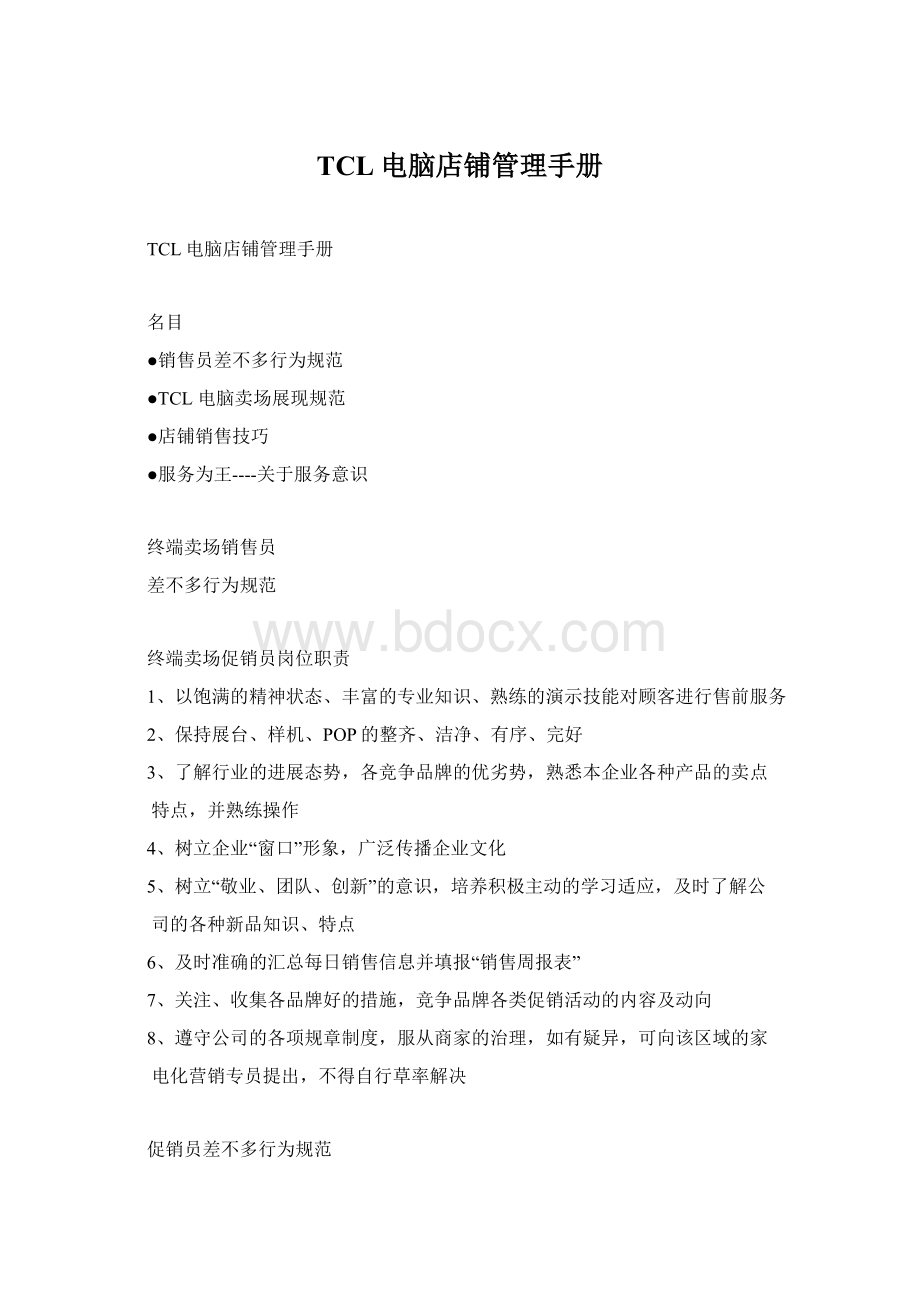 TCL电脑店铺管理手册Word格式文档下载.docx