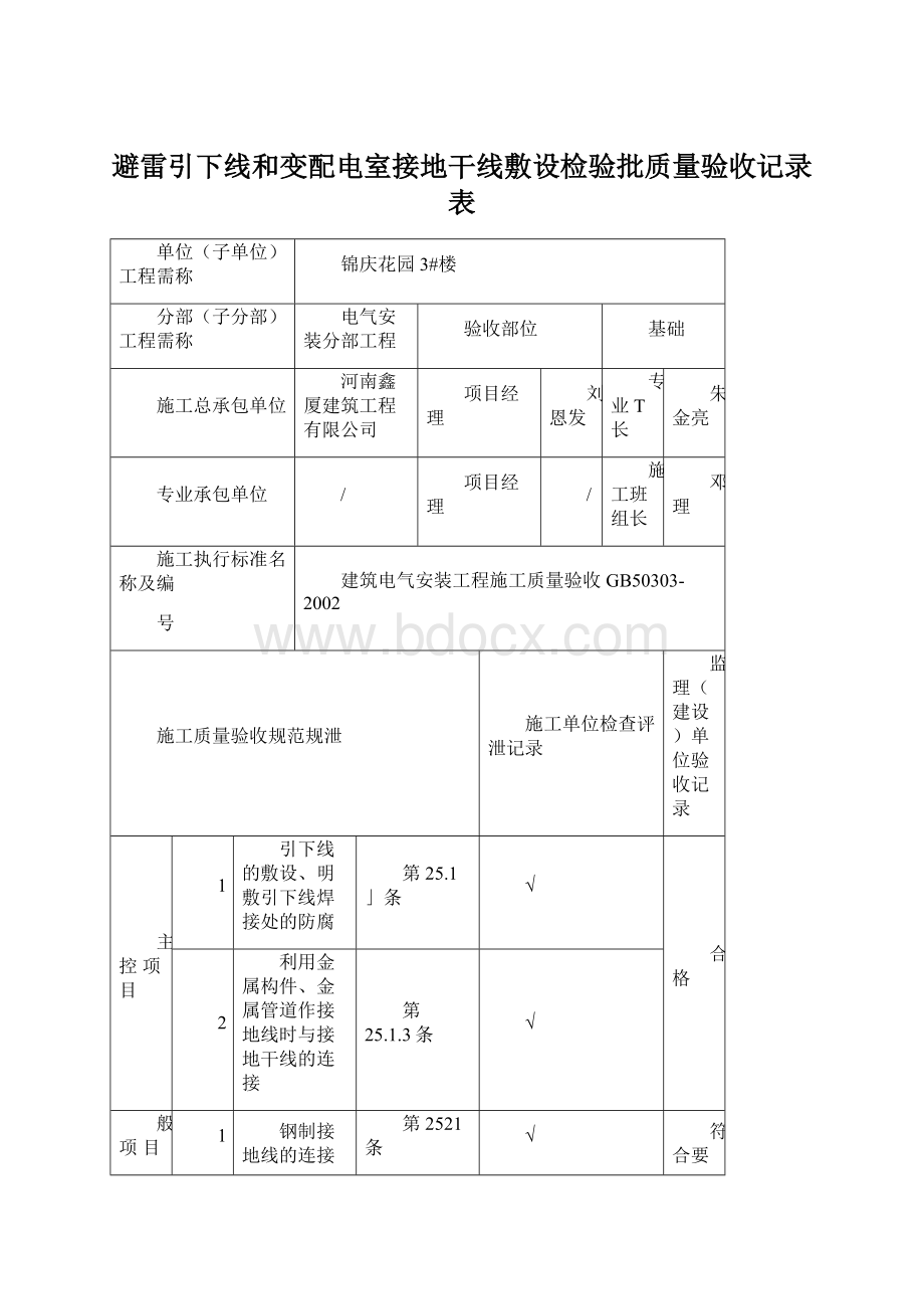 避雷引下线和变配电室接地干线敷设检验批质量验收记录表Word文档格式.docx