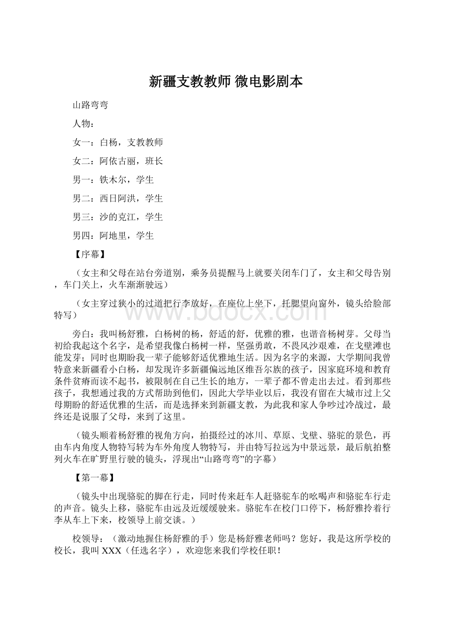 新疆支教教师 微电影剧本.docx_第1页