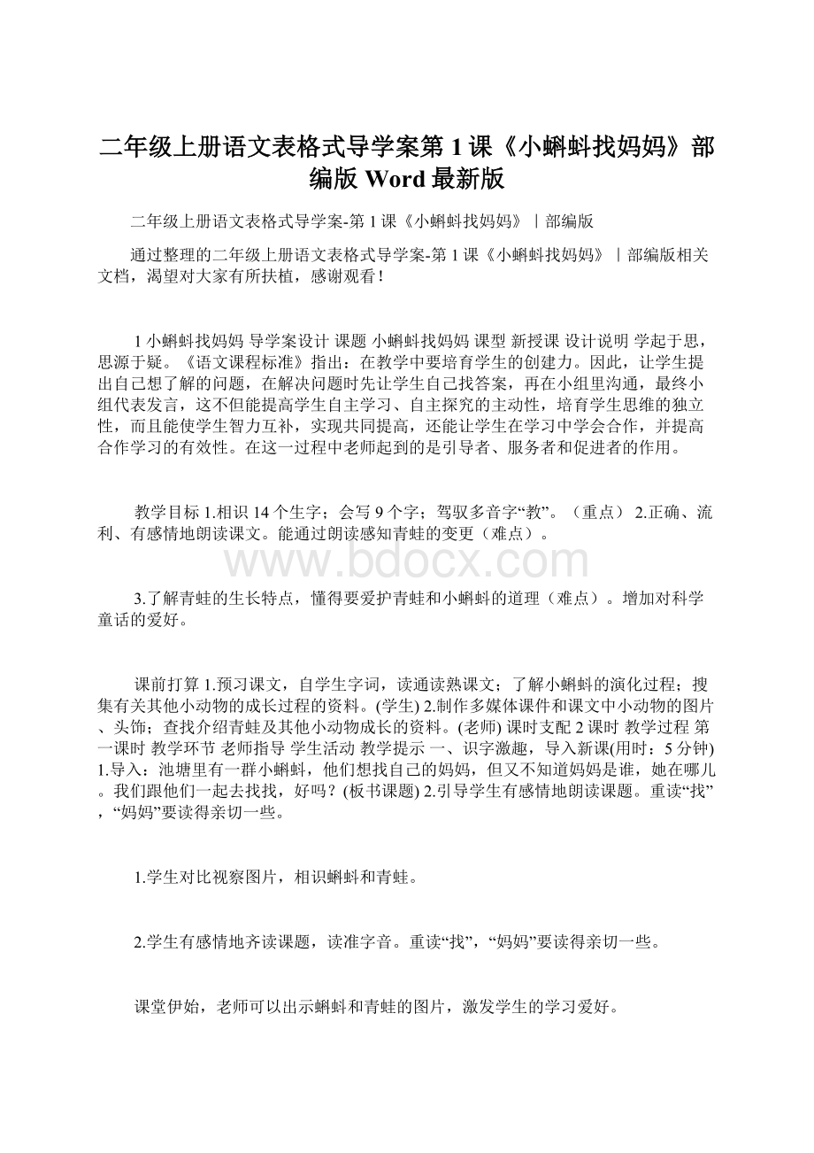 二年级上册语文表格式导学案第1课《小蝌蚪找妈妈》部编版Word最新版.docx