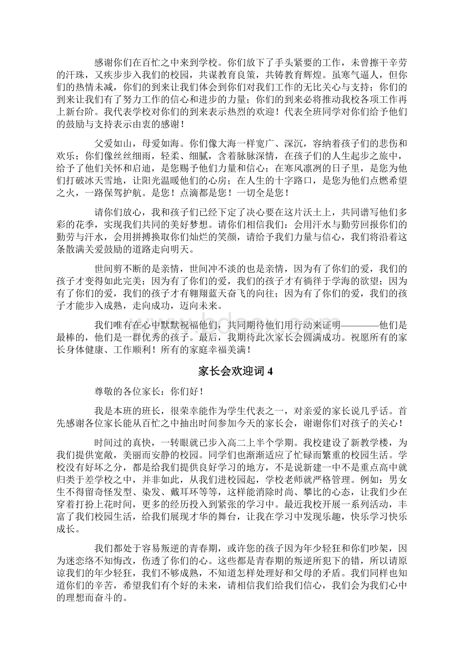 家长会欢迎词11篇.docx_第3页