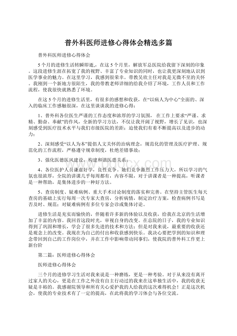 普外科医师进修心得体会精选多篇文档格式.docx_第1页