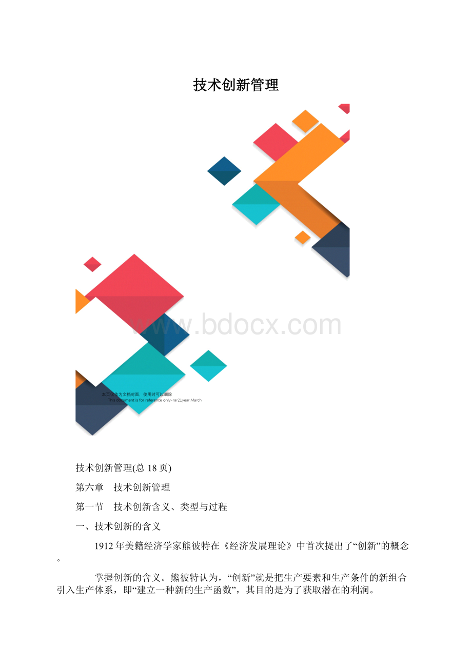 技术创新管理.docx_第1页