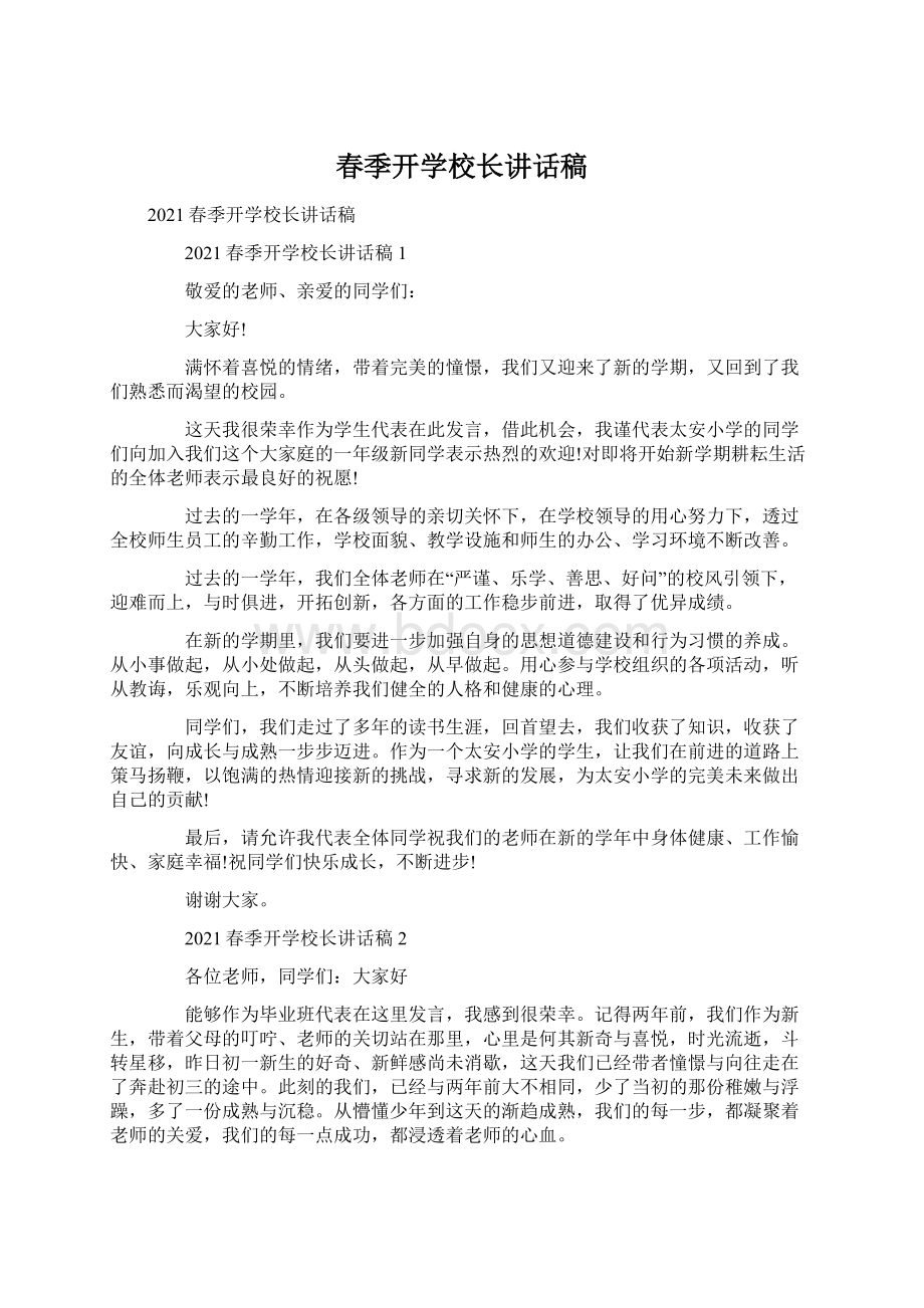 春季开学校长讲话稿文档格式.docx