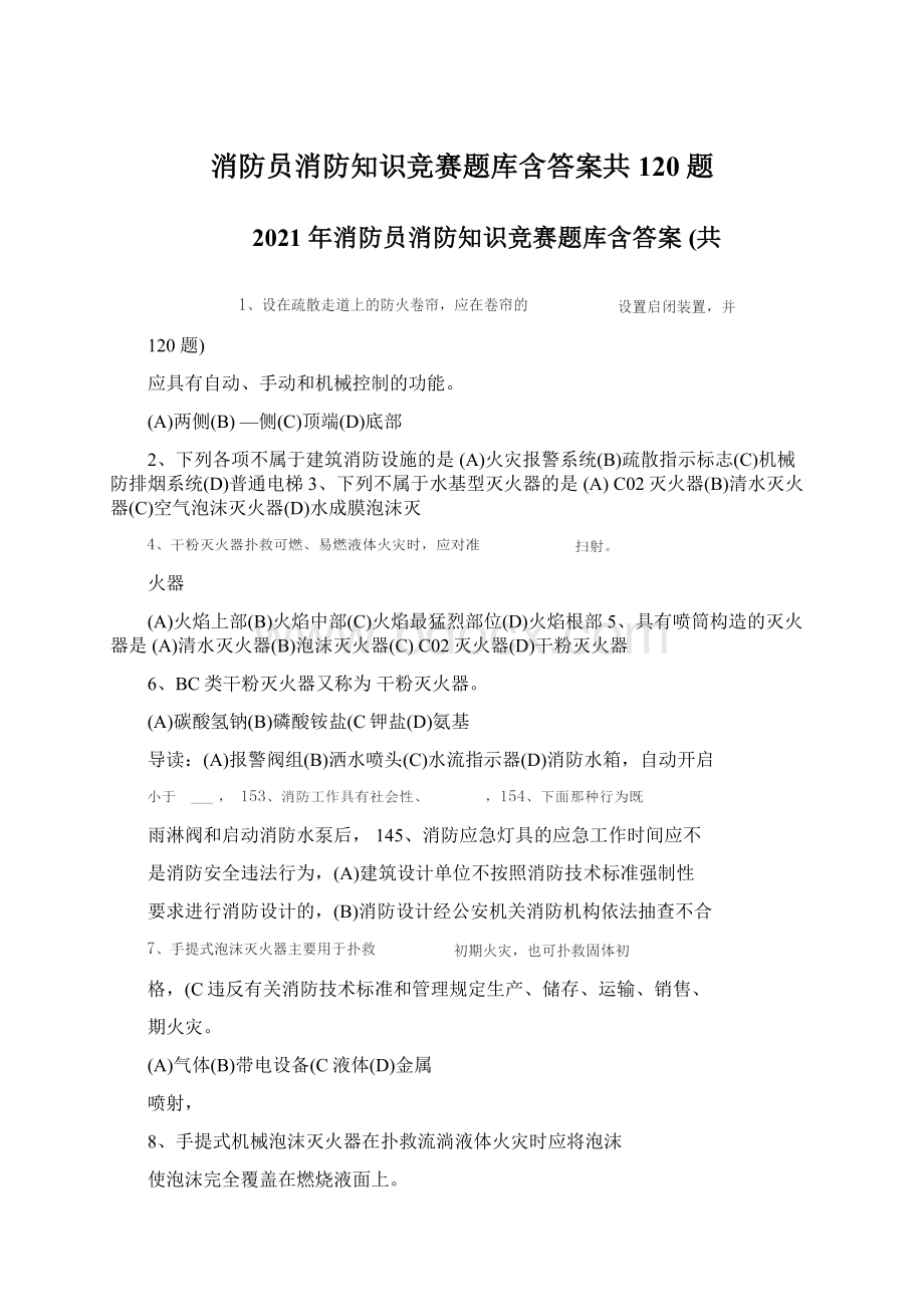 消防员消防知识竞赛题库含答案共120题文档格式.docx