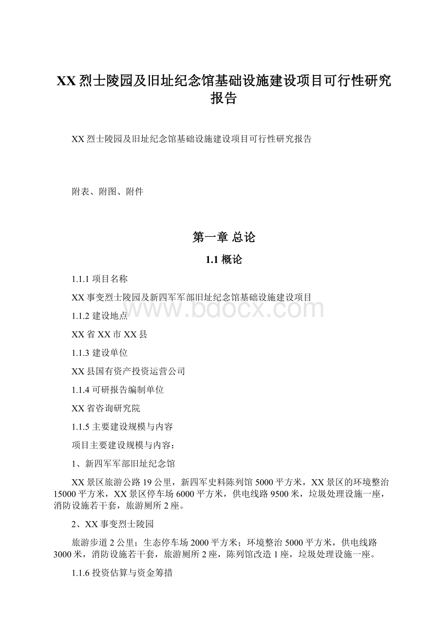 XX烈士陵园及旧址纪念馆基础设施建设项目可行性研究报告.docx_第1页