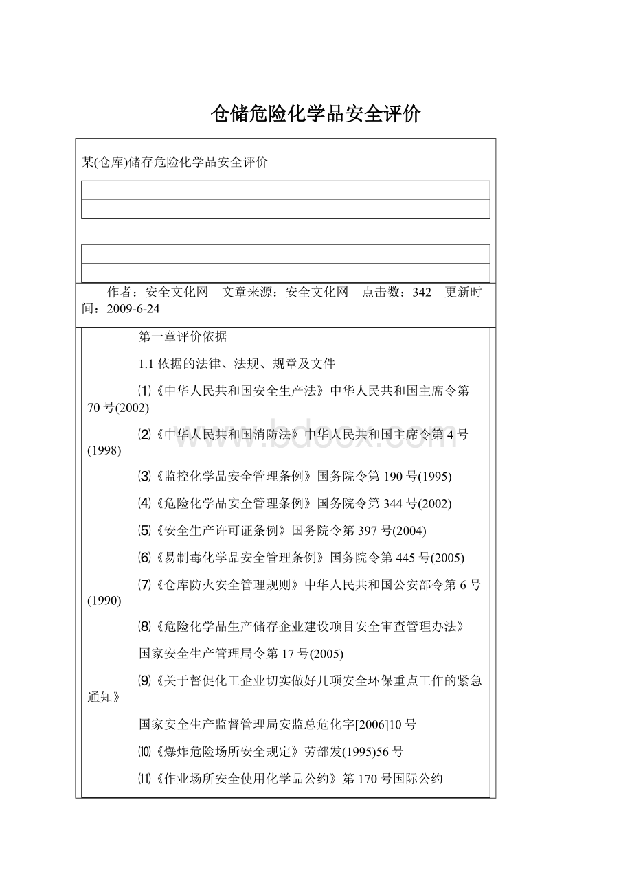 仓储危险化学品安全评价.docx_第1页