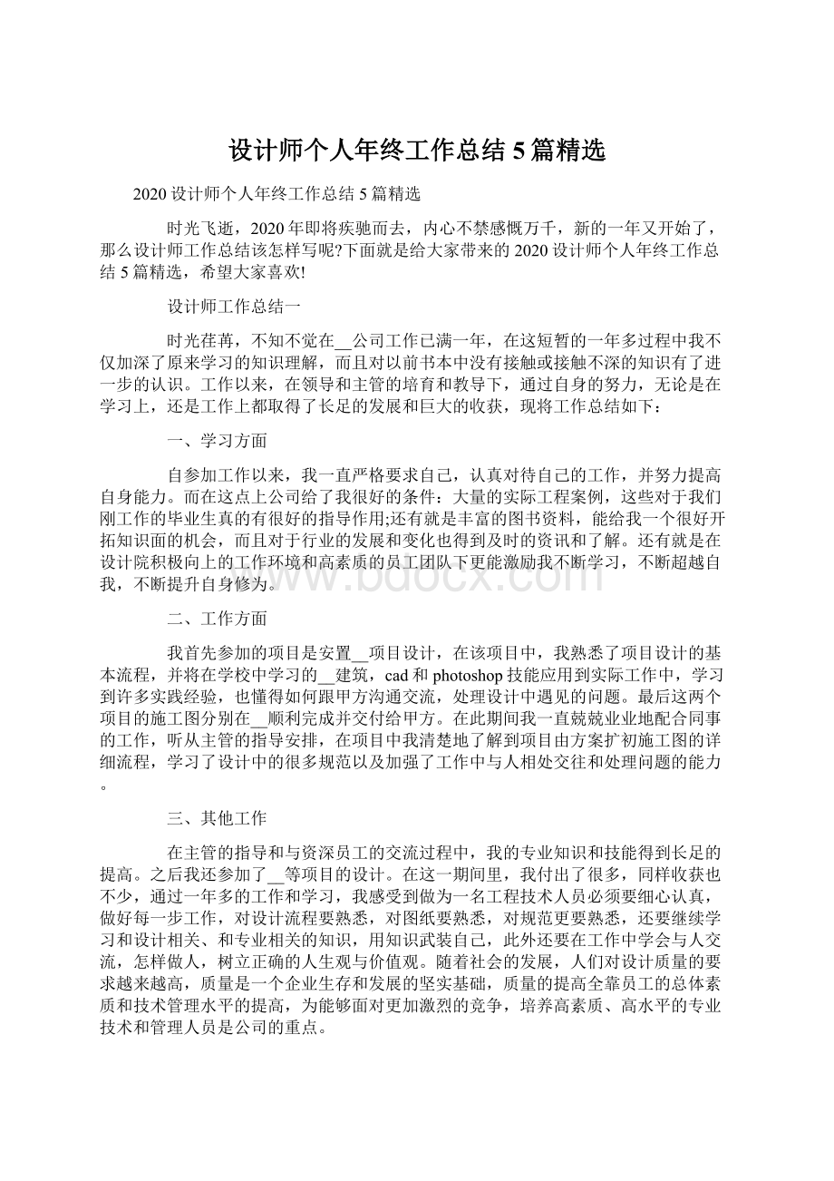 设计师个人年终工作总结5篇精选.docx_第1页