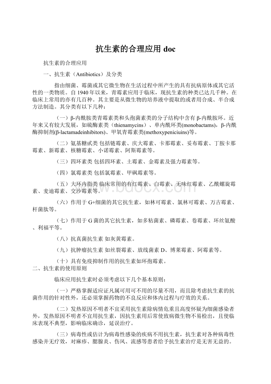 抗生素的合理应用docWord文档下载推荐.docx_第1页