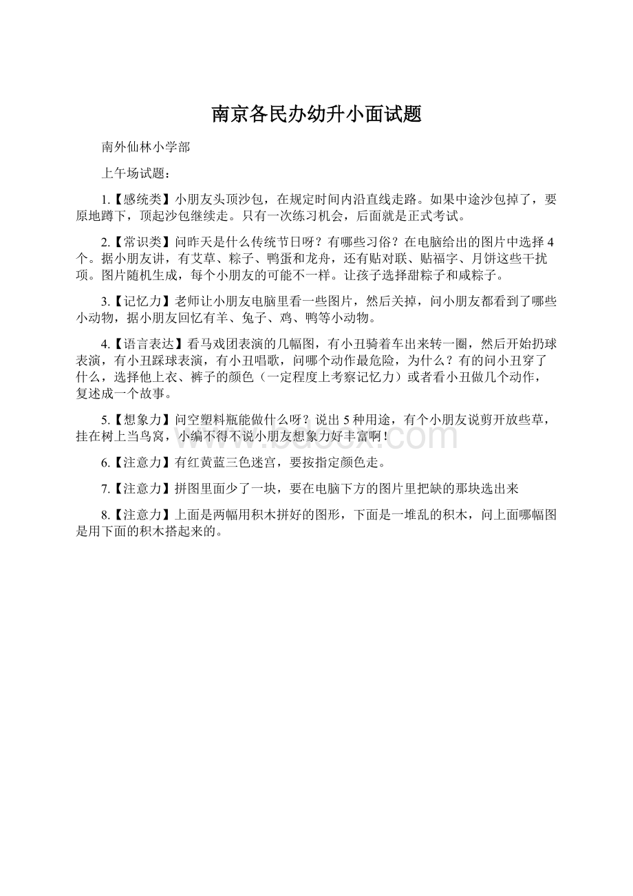 南京各民办幼升小面试题Word文档格式.docx