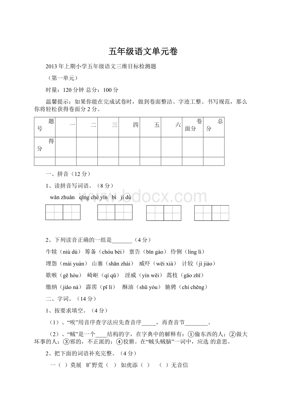 五年级语文单元卷.docx_第1页