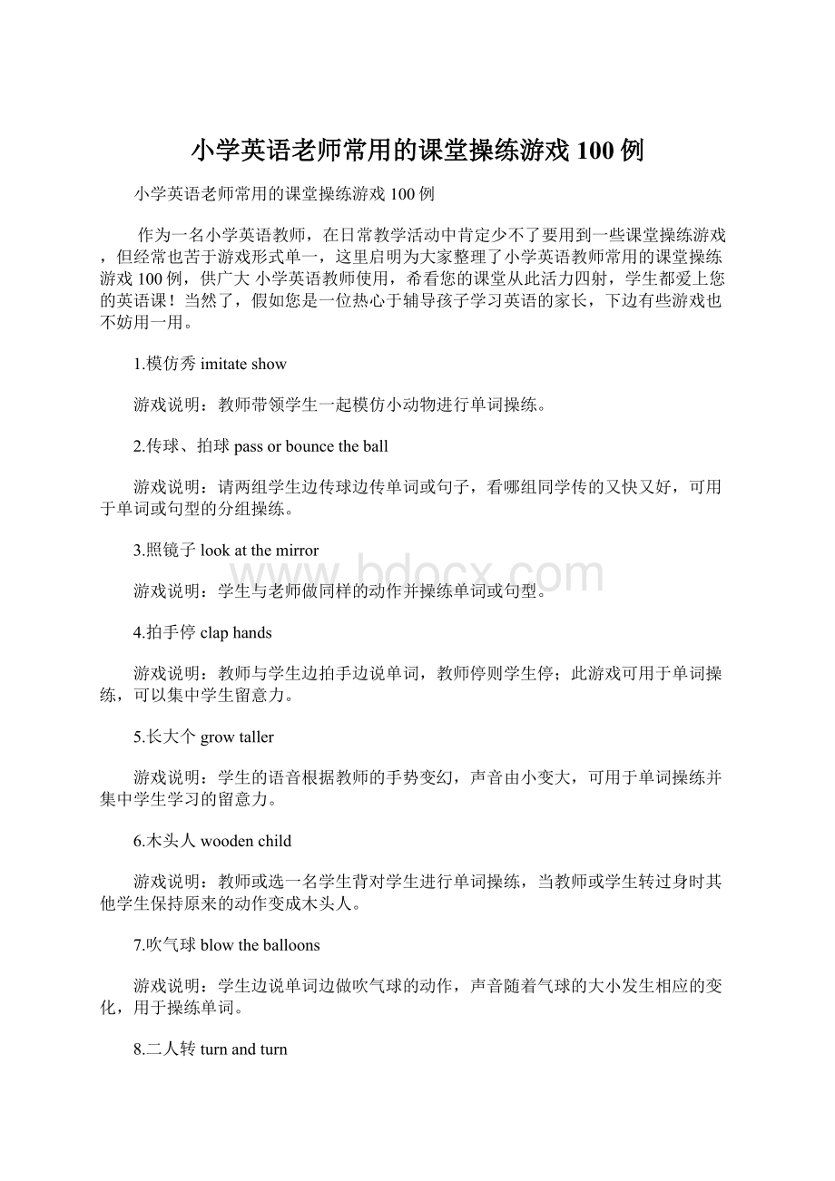 小学英语老师常用的课堂操练游戏100例Word文档格式.docx