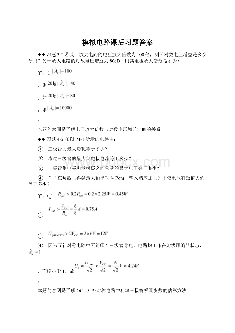 模拟电路课后习题答案.docx_第1页