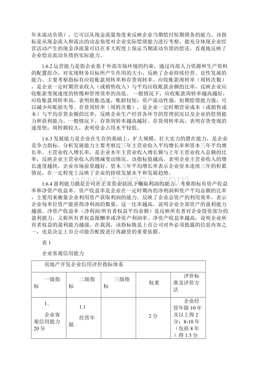 房地产行业信用评价指标体系评定办法.docx_第3页