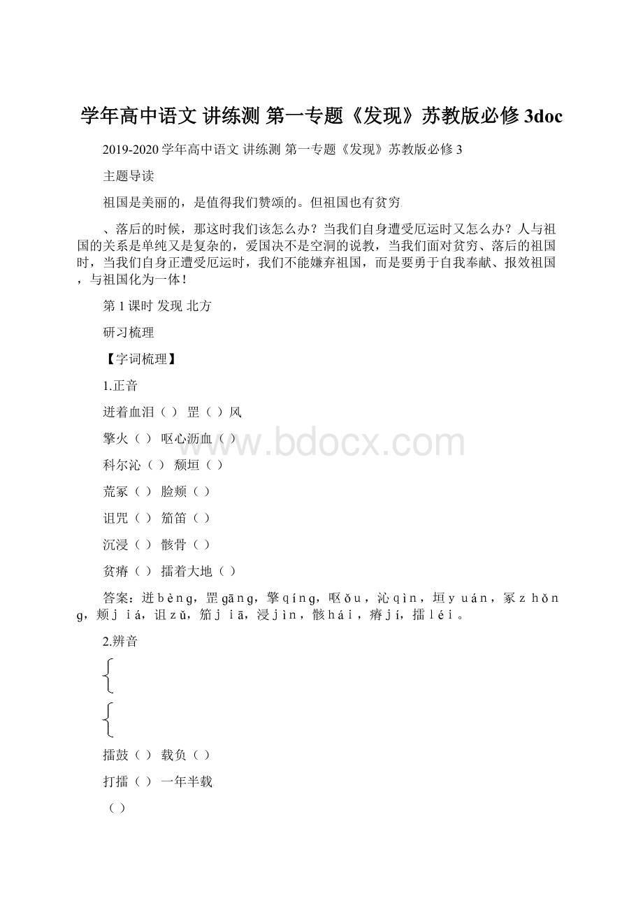 学年高中语文 讲练测 第一专题《发现》苏教版必修3doc.docx