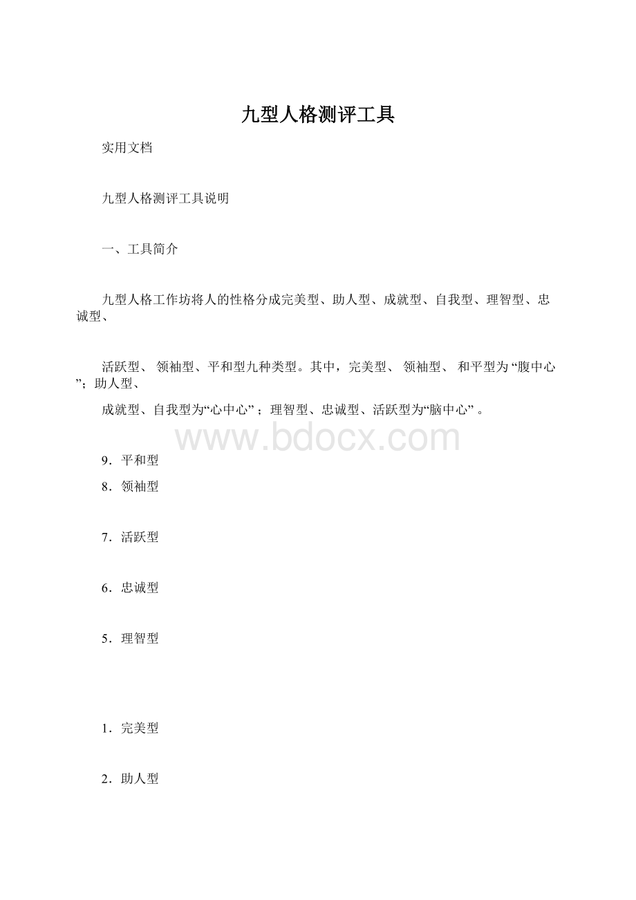 九型人格测评工具Word格式.docx_第1页