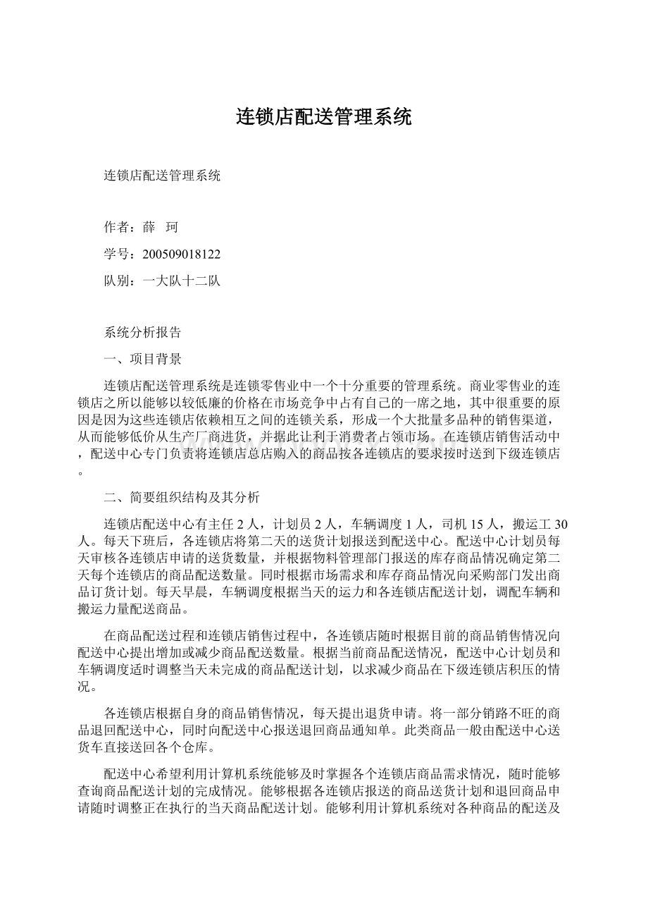 连锁店配送管理系统Word格式.docx_第1页