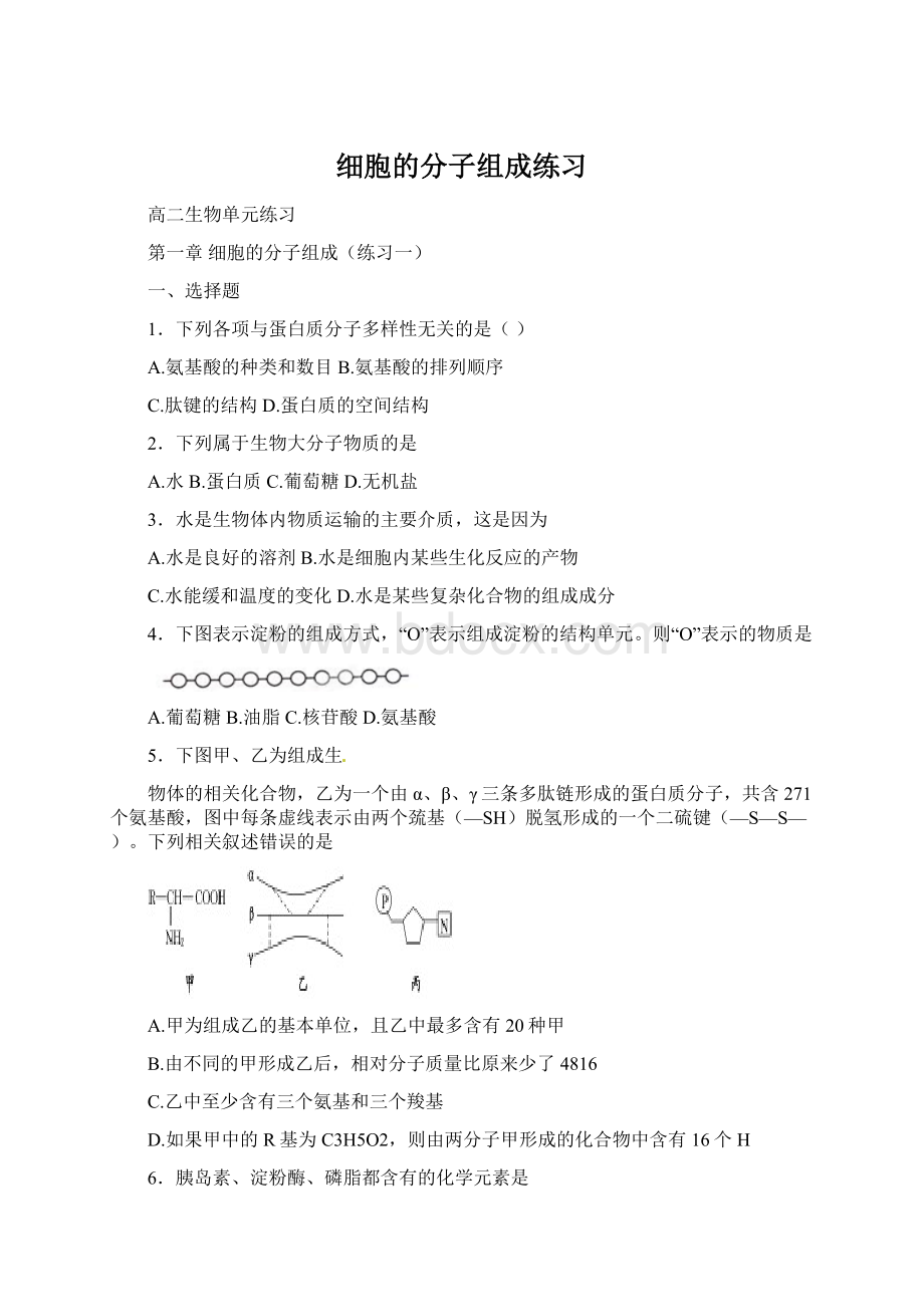 细胞的分子组成练习.docx_第1页