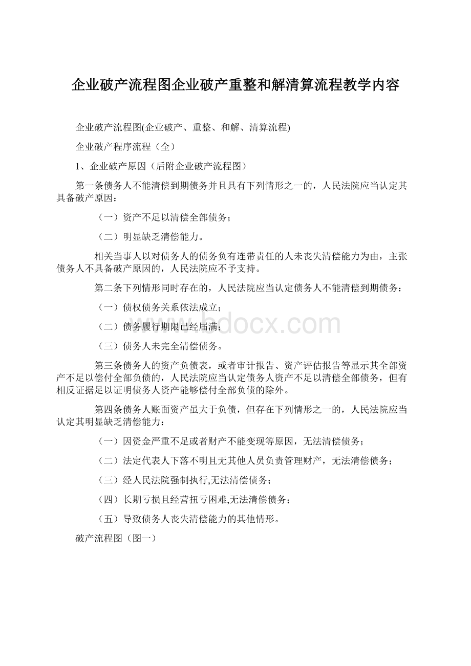 企业破产流程图企业破产重整和解清算流程教学内容Word格式文档下载.docx