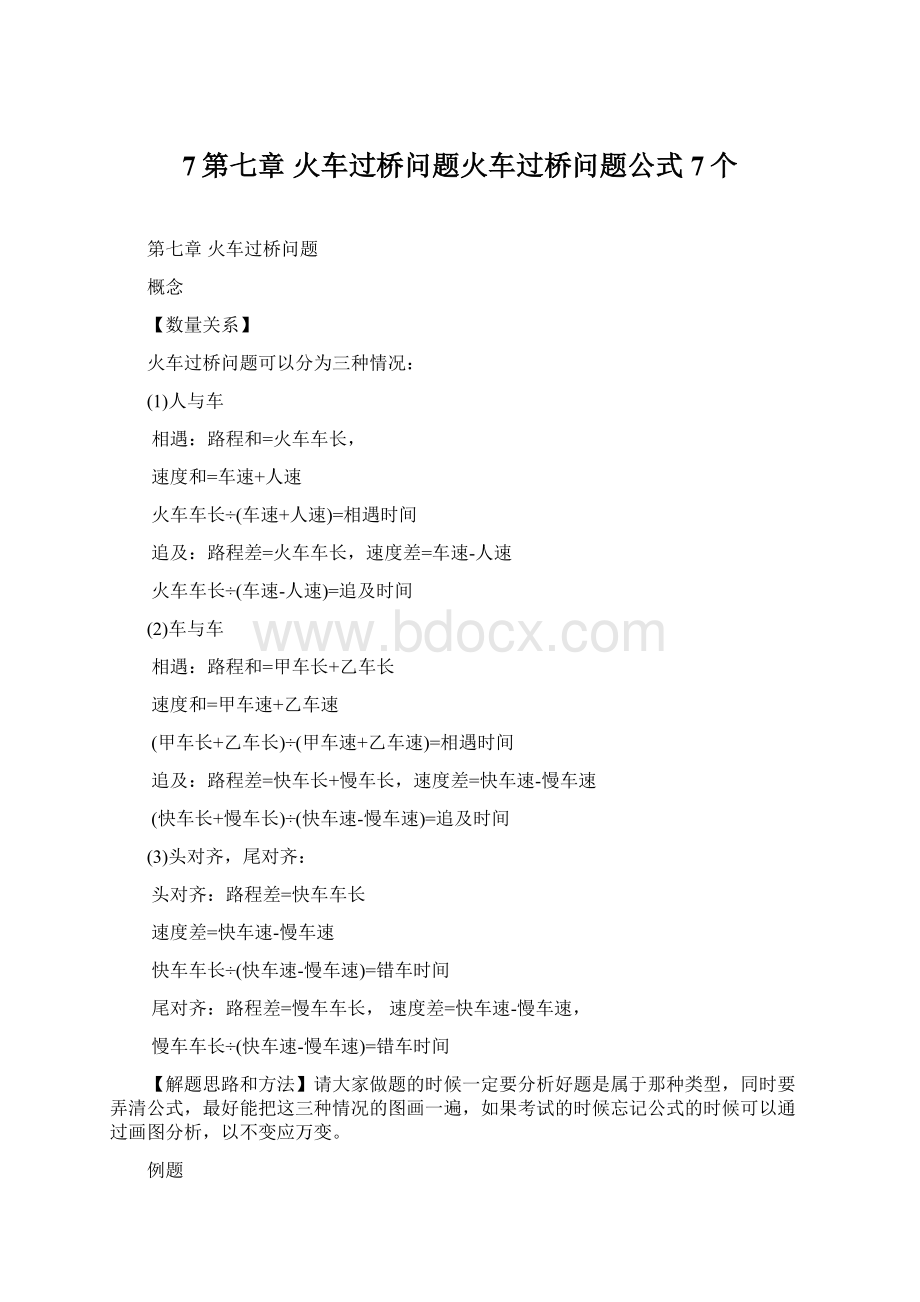 7第七章 火车过桥问题火车过桥问题公式7个Word文件下载.docx_第1页