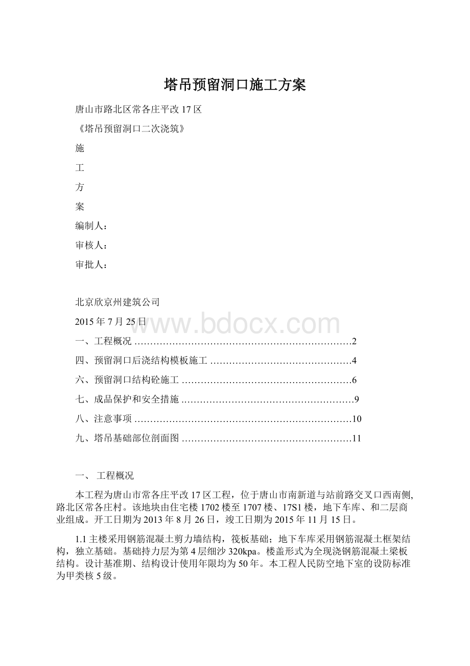 塔吊预留洞口施工方案Word文档格式.docx_第1页