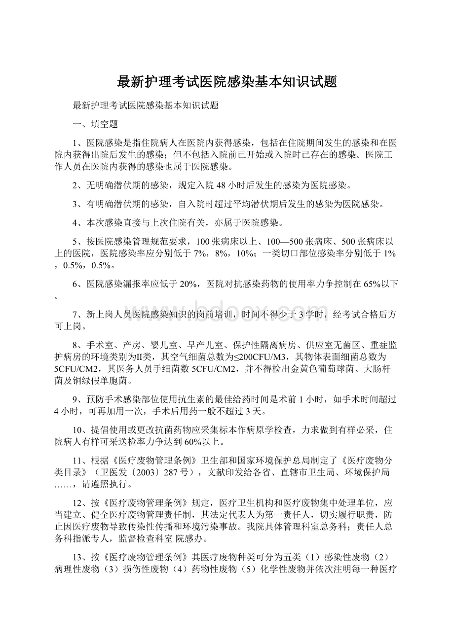 最新护理考试医院感染基本知识试题Word格式.docx_第1页