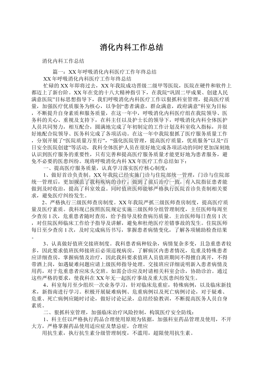 消化内科工作总结Word文档下载推荐.docx