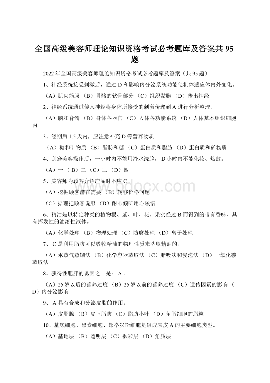 全国高级美容师理论知识资格考试必考题库及答案共95题.docx