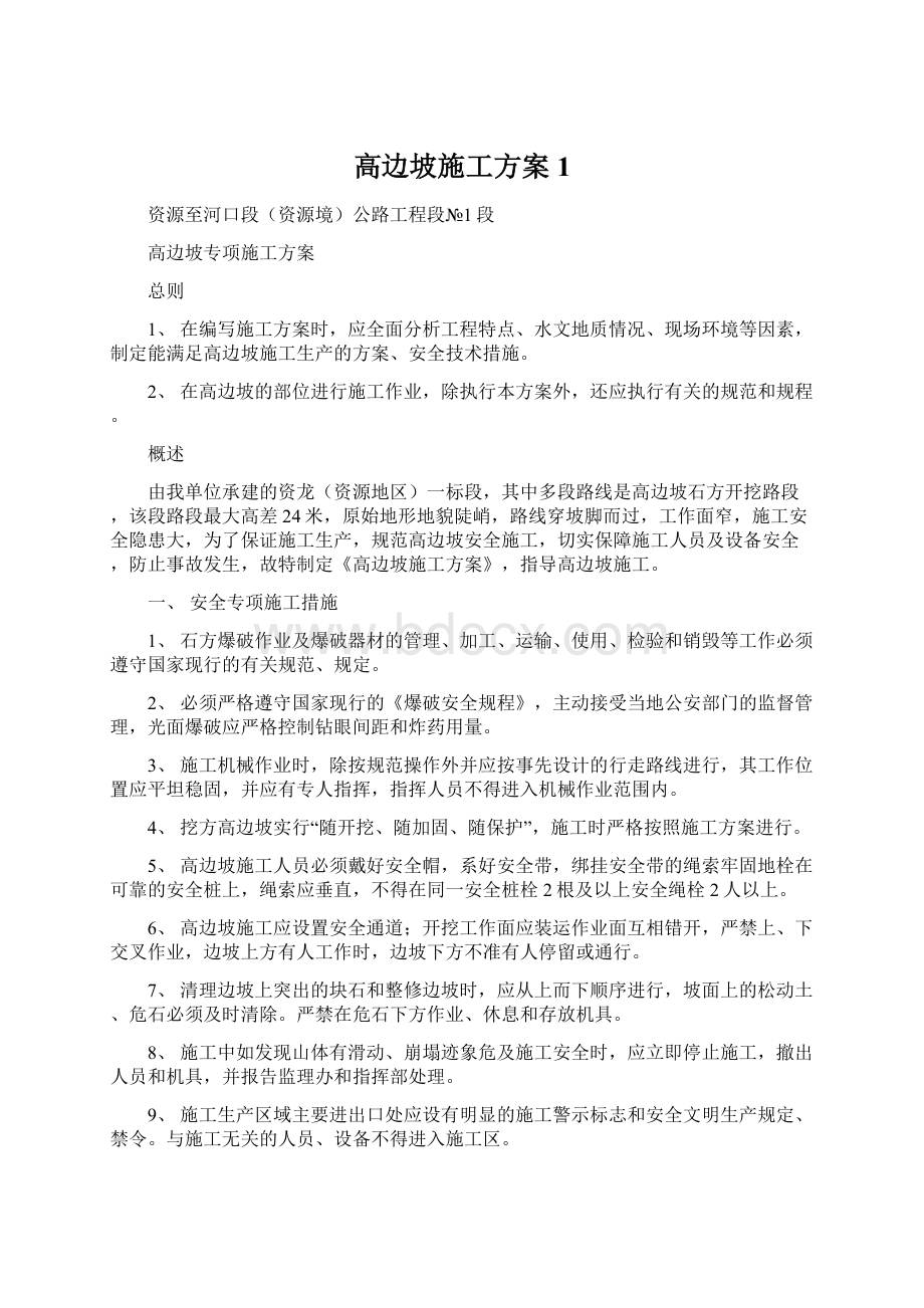 高边坡施工方案 1.docx