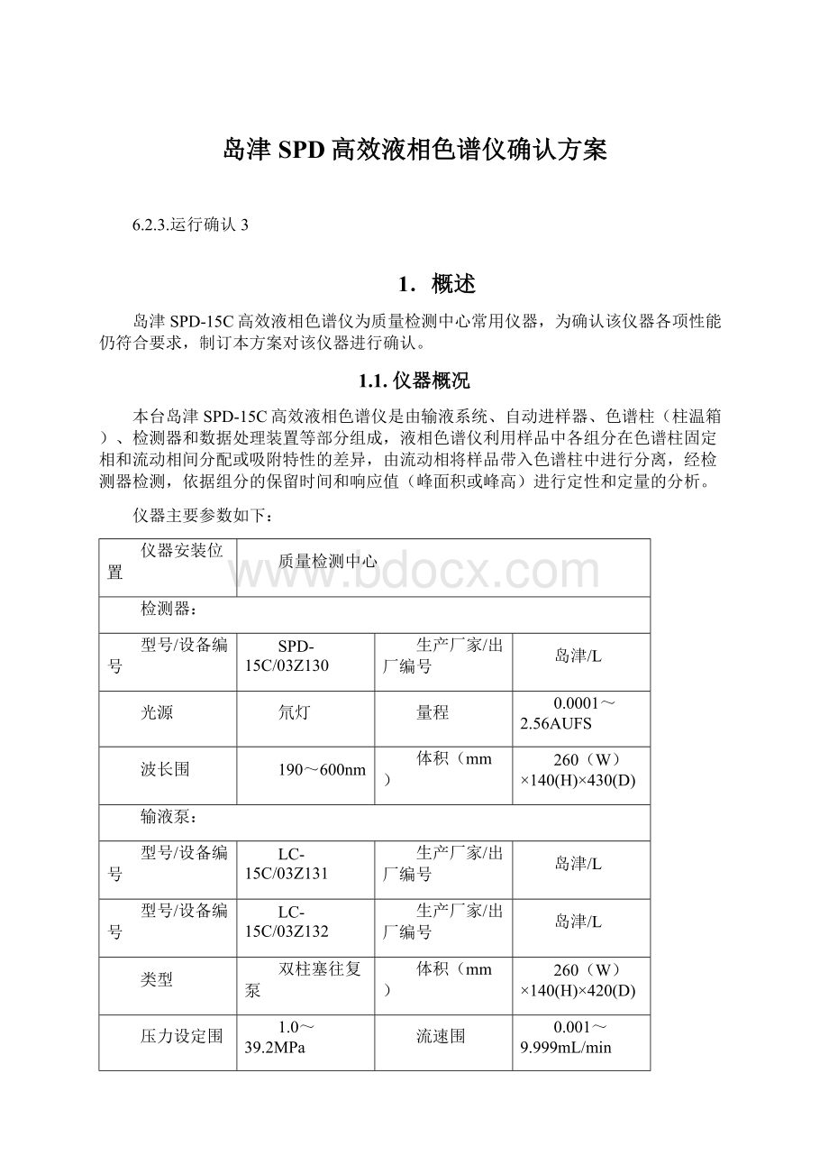 岛津SPD高效液相色谱仪确认方案Word下载.docx_第1页