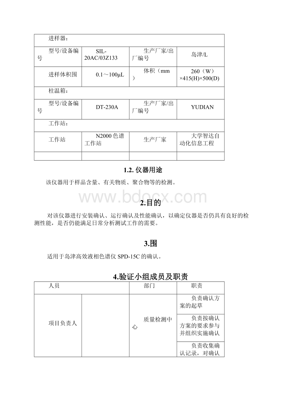 岛津SPD高效液相色谱仪确认方案Word下载.docx_第2页