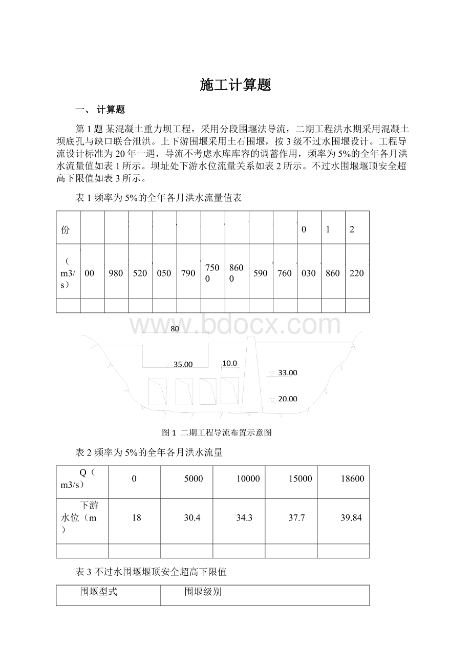 施工计算题Word文件下载.docx_第1页