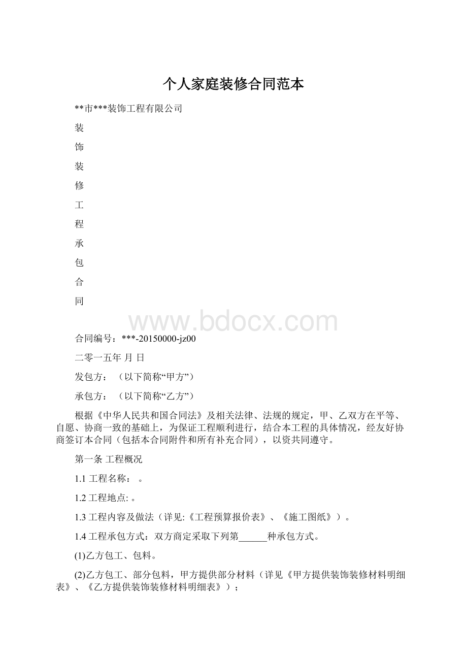 个人家庭装修合同范本Word格式文档下载.docx_第1页